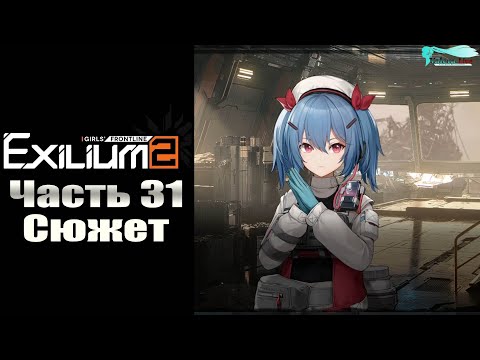 Видео: Girls' Frontline 2: Exilium - Часть №31 [Сюжет - Глава 7] (Прохождение на русском)