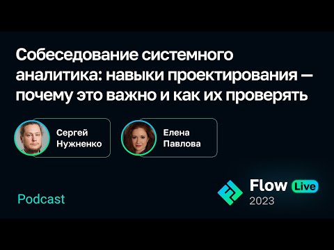 Видео: [Flow Live] Собеседование системного аналитика: почему важны навыки проектирования, как их проверять