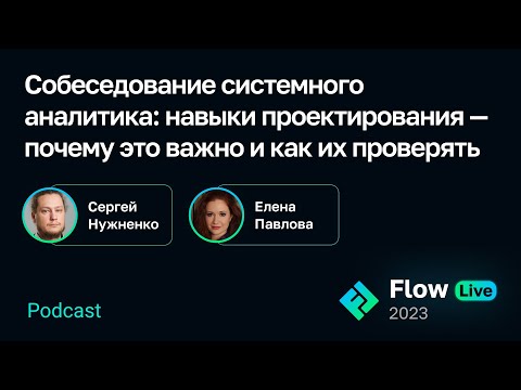 Видео: [Flow Live]Собеседование системного аналитика: почему важны навыки проектирования и как их проверять