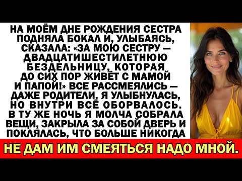 Видео: Сестра подняла бокал: «За неудачницу, что до сих пор живёт с мамой и папой!»