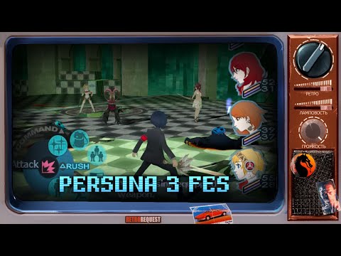 Видео: Persona 3 FES (стрим второй) [Ретрореквест]
