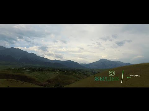 Видео: 87 лер 20 жылдык куттуктоо Көк-Таш Лейлек.