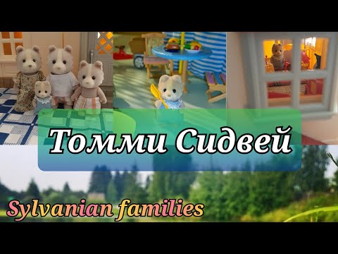 Видео: Sylvanian families ✨ История Томми Сидвей. ✨💖