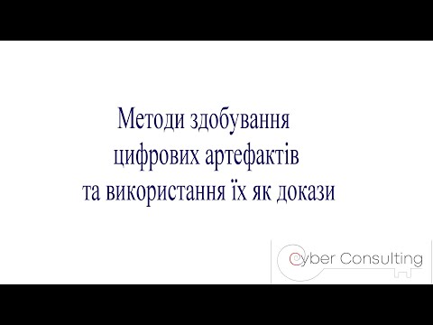 Видео: Олександр Урденко. Методи здобування цифрових артефактів та використання їх як докази