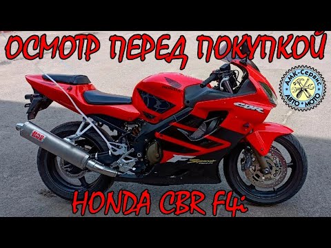 Видео: Осмотр перед покупкой  Honda CBR600f4I sport на мотобазе