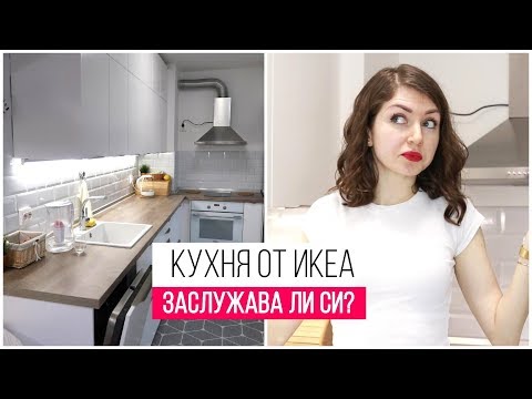 Видео: Кухня от IKEA | Заслужава ли си?