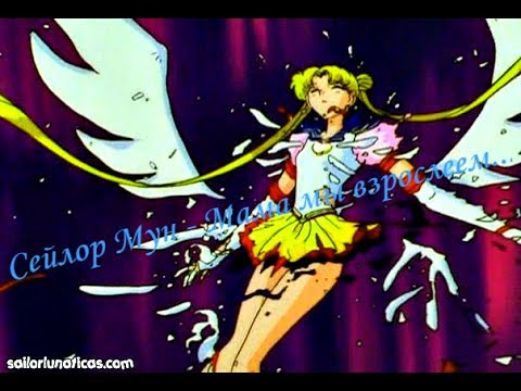 Видео: ОЧЕНЬ грустный Аниме клип Сейлор Мун - Мама мы взрослеем...