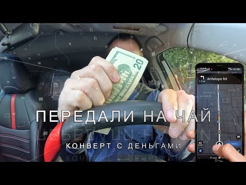 Видео: Передали чаевые в конверте. А сколько там вы узнаете в этом выпуске! Убер такси в Калифорнии. UAZEUS