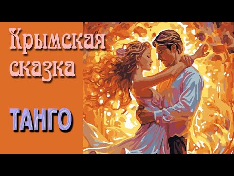 Видео: Крымская сказка. Танго. TANGO