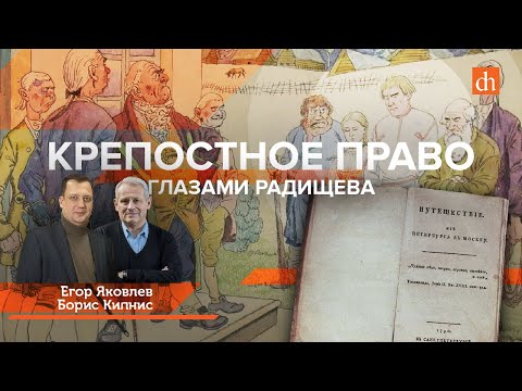 Видео: Крепостное право. Глазами Радищева/Борис Кипнис и Егор Яковлев
