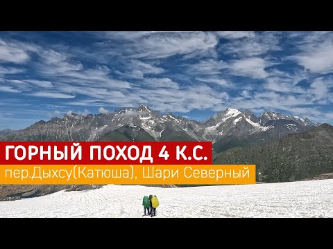 Видео: Горный поход 4кс Часть 6 перевал Дыхсу 2Б, Катюша 2Б, Шари Северный 1Б