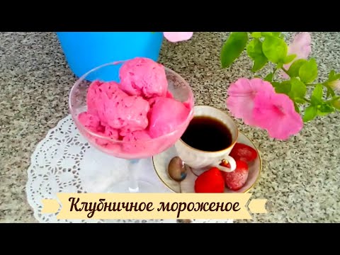 Видео: Приготовьте самое вкусное Клубничное мороженое с Маскарпоне! Без мороженицы!