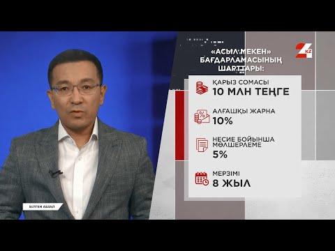 Видео: «Асыл мекен» бағдарламасына қатысу үшін не істеу керек? | Білген абзал