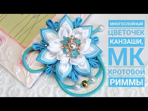 Видео: Резиночки канзаши, многослойный цветочек канзаши на резиночке!