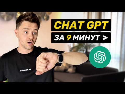 Видео: Как использовать нейросеть Chat GPT начинающим?