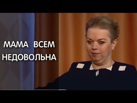 Видео: Что делать, если мама постоянно критикует? Психолог: Анна Кирьянова