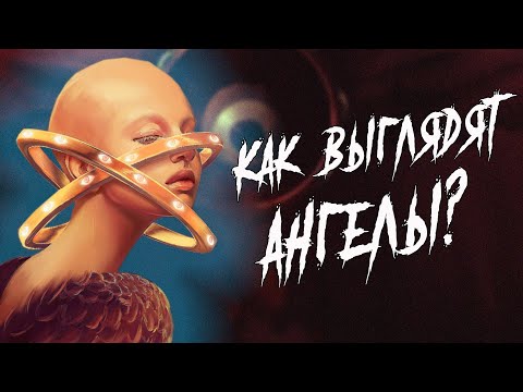 Видео: АНГЕЛЫ - кто они и как выглядят?