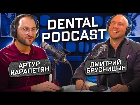 Видео: Dental Podcast | Дмитрий Брусницын | Первичная консультация пациентов | Маркетинг в стоматологии