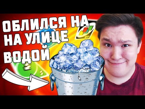 Видео: ОБЛИЛСЯ ВОДОЙ НА УЛИЦЕ НА ЖЕЛАНИЕ В UNO!