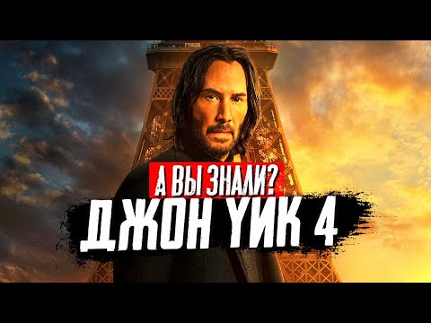 Видео: ДЖОН УИК 4 интересные факты о фильме