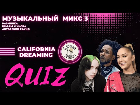 Видео: КВИЗ №25. Музыкальный микс №3! California Dreaming Quiz