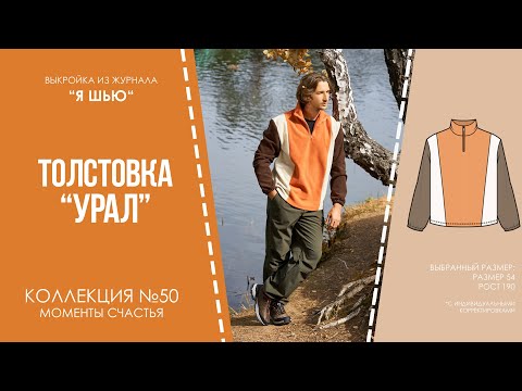 Видео: Толстовка "УРАЛ". Журнал ″Я шью″ №50