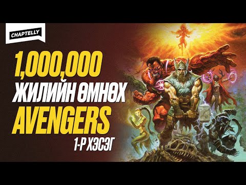 Видео: Сая жилийн өмнөх AVENGERS /1-р хэсэг/
