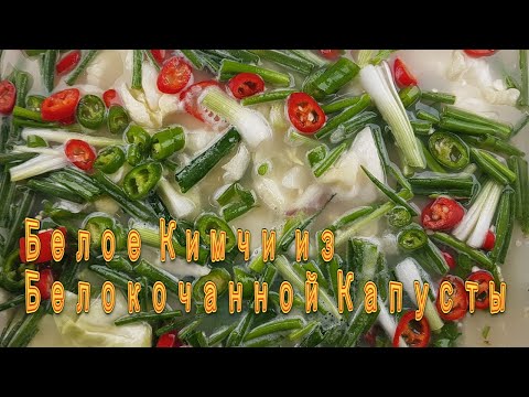 Видео: Корейское Белое Кимчи из Белокочанной Капусты Рецепт Korean White  Cabbage Kimchi Recipe 양배추물김치 만들기
