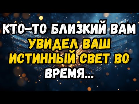 Видео: 💌❤️ КТО-ТО близкий УВИДЕЛ ваш истинный свет во время ...