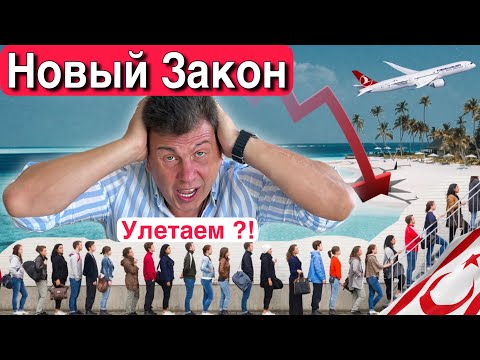 Видео: Северный Кипр выгоняет иностранцев? На инвестициях поставлен крест? Новости. Новый закон 2024