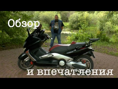 Видео: Yamaha T-MAX 500 Обзор макси скутера.