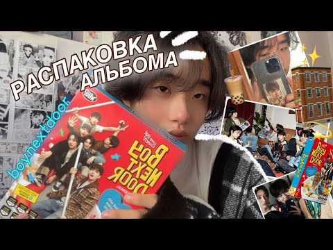 Видео: распаковка альбома boynextdoor 🏡 / crunch ver.