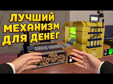 Видео: ЛУЧШИЙ МЕХАНИЗМ СОЗДАЁТ ДЕНЬГИ ( Banker Simulator )