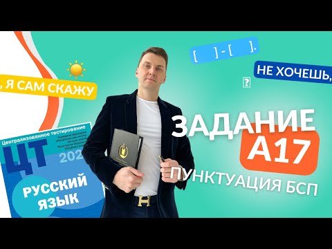 Видео: Подготовка к ЦТ(ЦЭ). Русский язык. А17. Пунктуация БСП #курсыЛазуркина #подготовкакцэ #цэ #цэ2023