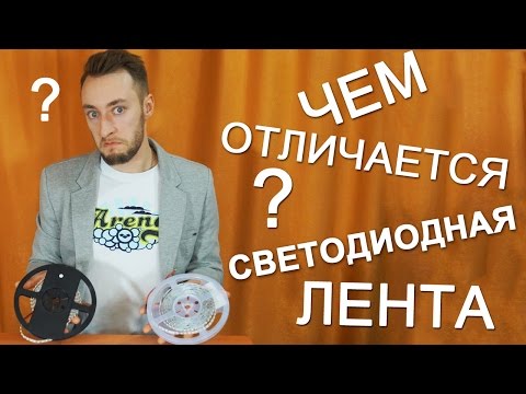 Видео: Чем отличается светодиодная лента. Светодиодный Ликбез.