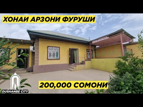 Видео: Хонаи Арзони Фуруши | Срочно Продаётся Дом | Dushanbe City