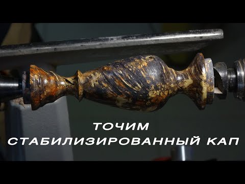 Видео: Точение стабилизированной древесины