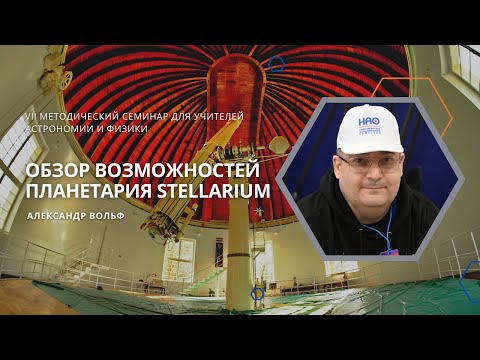 Видео: Обзор возможностей планетария Stellarium / Александр Вольф