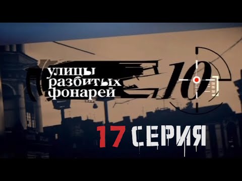 Видео: УГРОЗА СЕМЬЕ ОПЕРАТИВНИКА! Улицы разбитых фонарей | 10 СЕЗОН 17 СЕРИЯ