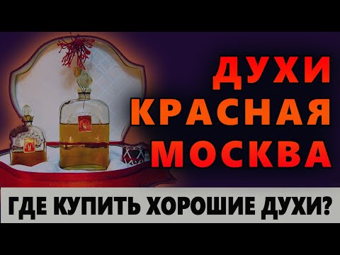 Видео: 💧Где Купить Духи Красная Москва? 💧 Качественная Парфюмерия# 💧 Ароматы СССР💧