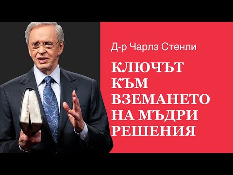 Видео: Ключът към вземането на мъдри решения - Д-р Чарлз Стенли
