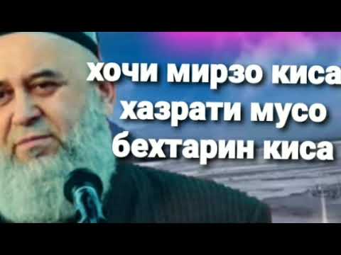 Видео: хочи мирзо кисаи хазрати мусо