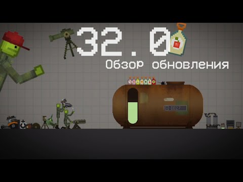 Видео: Обзор на Обновление 32.0 в Melon Playground