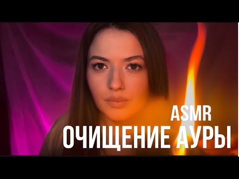 Видео: Очищение ауры пало санто | АСМР