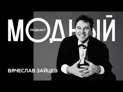 Видео: Он диктовал моду: история Вячеслава Зайцева — первого советского кутюрье