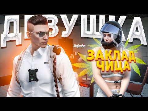 Видео: ДЕВУШКА ЗАКЛАДЧИЦА ПОПЫТАЛАСЬ ПОДКИНУТЬ ГОСНИКУ ТРАВУ в GTA 5 RP / MAJESTIC RP