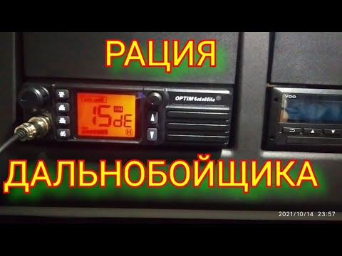Видео: РАЦИЯ ДАЛЬНОБОЯ В КАМАЗ - К5 / 54901. Рация OPTIM SATELLITE. Антенна CB-82 MAG OPTIM.