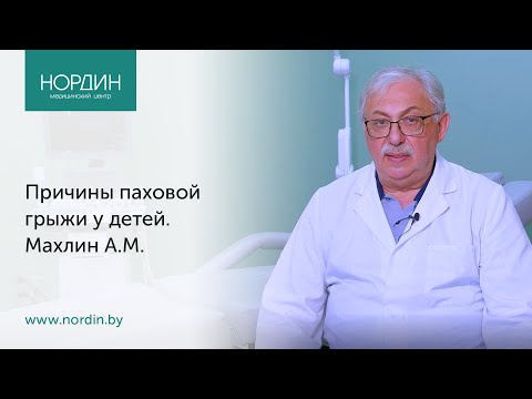 Видео: Причины паховой грыжи у детей