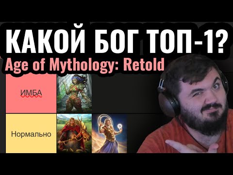 Видео: Какой СТАРШИЙ БОГ Лучший?! Тирлист богов в Age of Mythology: Retold