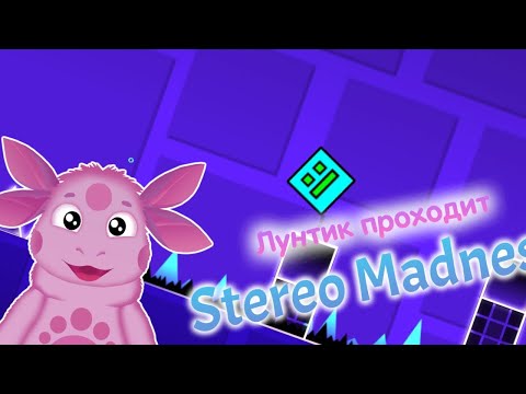 Видео: Лунтик играет в Geometry Dash - Часть 1 - Stereo Madness